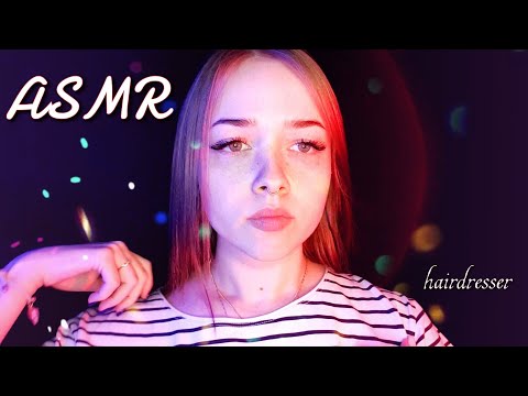 Видео: асмр ✨ подружка парикмахер 💁‍♀️
