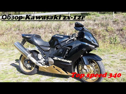 Видео: Обзор Kawasaki zx12r.Top speed 0-340км/ч. Заруба с Hayabusa. Спортбайк на стероидах