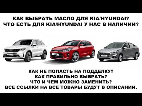 Видео: КАК ВЫБРАТЬ МАСЛО ДЛЯ KIA, HYUNDAI #anton_mygt