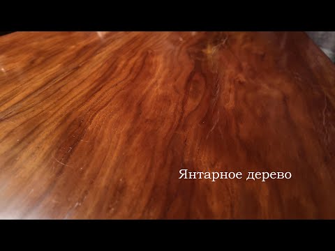 Видео: Янтарное дерево