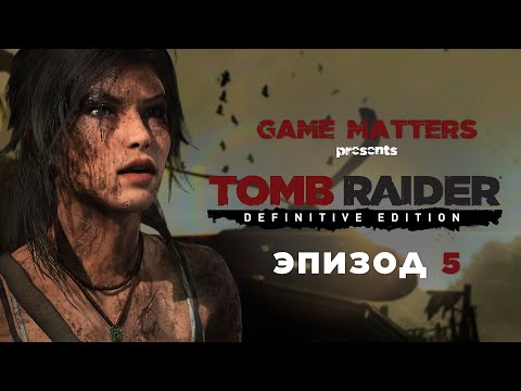 Видео: ТРУЩОБЫ | Tomb Raider #5 | Прохождение Без Комментариев [4K PS5]