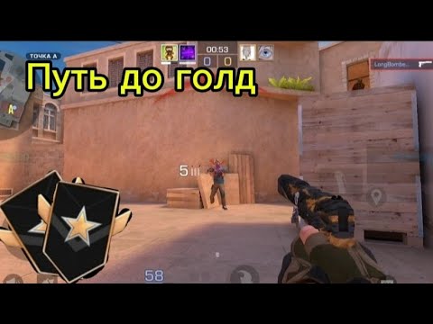 Видео: Путь до голд 1😏