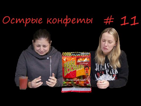 Видео: обзор, челлендж острых конфет с WildBerries: Bean boozled flaming five Jelly Belly #КОНСЕРВОЗОР