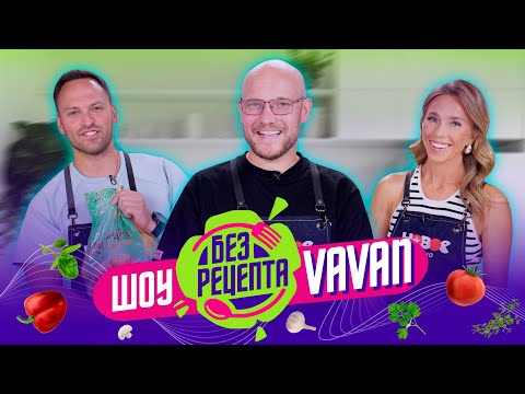Видео: Без рецепта: VAVAN // Веганское тако и вся правда о «Звездах в Африке», «Реальных пацанах» и музыке