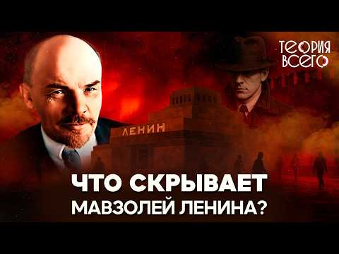 Видео: Мавзолей Ленина / Тайны главного символа СССР / Нужно ли перезахоронить вождя? | Теория Всего