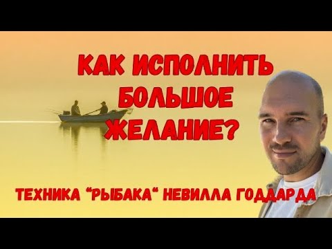 Видео: Техника исполнения  желаний Невилла Годдарда : Как исполнить самые важные желания?