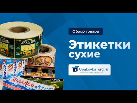 Видео: Этикетки без клеевого слоя. Из чего изготавливаются и способы печати этикеток