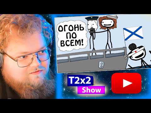 Видео: T2x2 СМОТРИТ "Флот Сумасшедших или Вторая Тихоокеанская Эскадра" / РЕАКЦИЯ T2x2