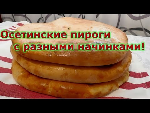 Видео: Осетинские пироги с разными начинками!Пышные,сочные,вкусные!