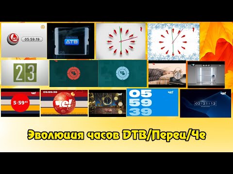 Видео: Эволюция часов ДТВ/Перец/Че