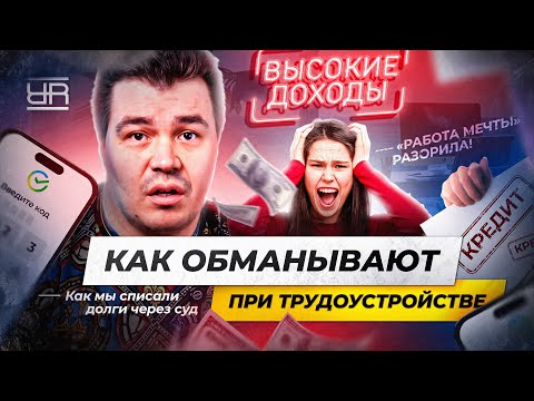 Видео: Мошенники под видом работодателей: как обманывают и что делать