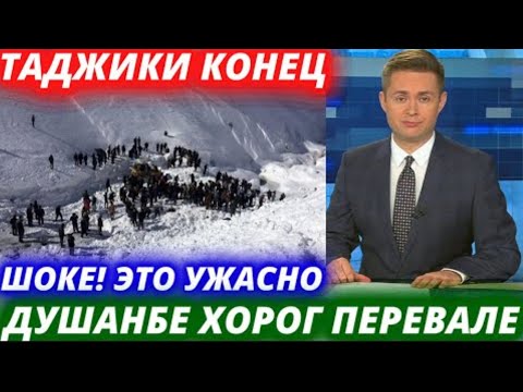 Видео: Срочно Это Ужасно ! Сегодня Новые Новости Дорога Душанбе - Чинак Закрыли Дорогу ! Будьте Осторожны !