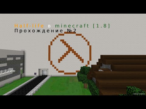 Видео: Half-life в minecraft.Прохождение карты №2