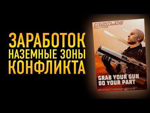 Видео: ЗАРАБОТОК НА НАЗЕМНЫХ ЗОНАХ КОНФЛИКТАХ. 100 ЛЯМОВ В ЧАС СЕРЬЗНО !? И ПРОКАЧКА РАНГА НАЕМНИКА