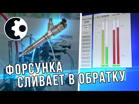 Видео: Проверка форсунок bosch на стенде. Форсунка сливает в обратку