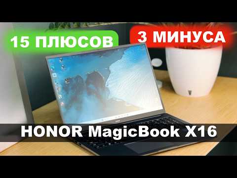 Видео: HONOR MagicBook X16 обзор. Плюсы и Минусы.