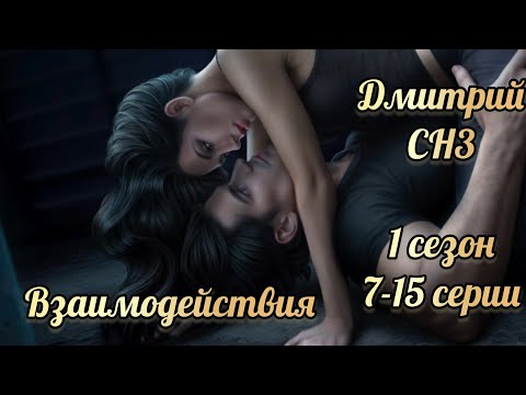 Видео: Секрет небес 3  1 сезон 7-15 серии. Взаимодействия с Дмитрием. Клуб романтики