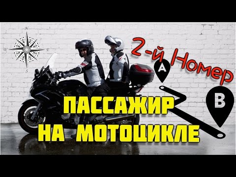 Видео: Второй номер или пассажир на мотоцикле