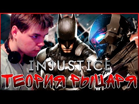 Видео: РЫЦАРЬ АРКХЕМА С УРОНОМ 11К || INJUSTICE (ANDROID)