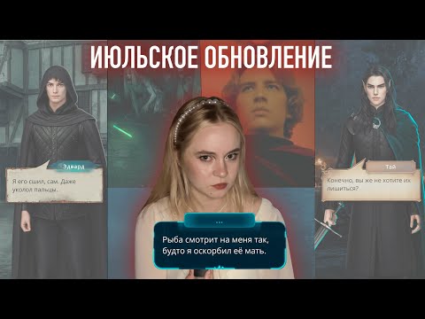 Видео: ОБСУЖДЕНИЕ ВСЕХ ИСТОРИЙ ИЮЛЬСКОГО ОБНОВЛЕНИЯ В КЛУБЕ РОМАНТИКИ