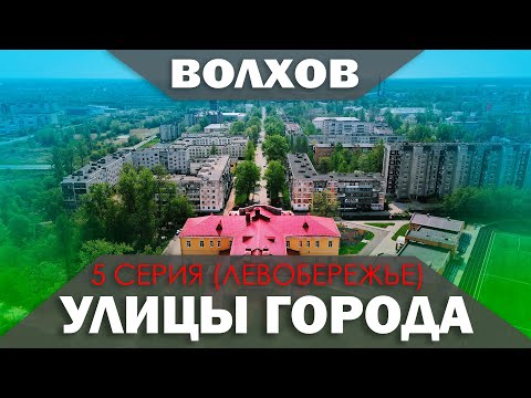 Видео: Улицы Волхова - 5 серия (Левобережье)