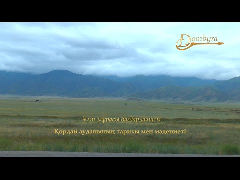 Видео: Қордай ауданының тарихы және мәдениеті