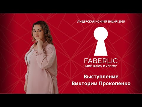 Видео: Выступление Виктории Прокопенко на Лидерской конференции Faberlic 2025 - Мой ключ к успеху!