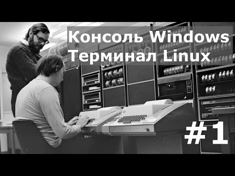 Видео: Командная строка Windows, Терминал Linux