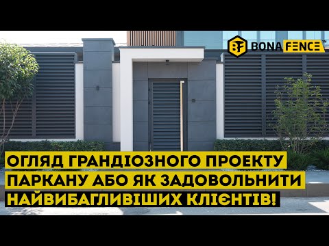 Видео: Металевий паркан жалюзі під ключ (індивідуальний проект Оболонь, Київ)