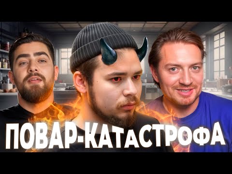 Видео: ЧЕРНАЯ КУХНЯ - Повар-катастрофа