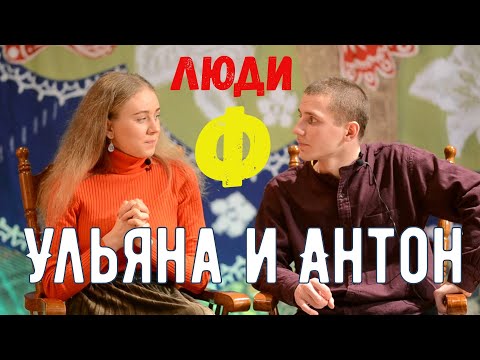 Видео: Люди Ф #10. Ульяна Карлова и Антон Безлуцкий.