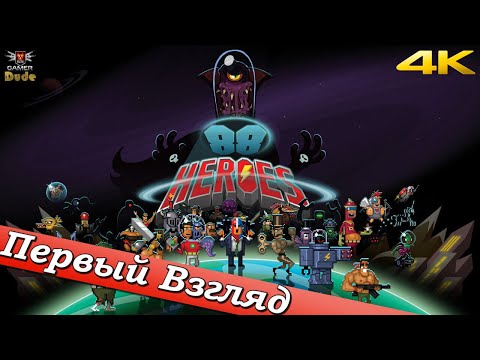 Видео: 88 Heroes - ПЕРВЫЙ ВЗГЛЯД ОТ EGD