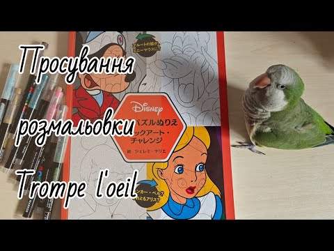Видео: Просування розмальовки Hachette Trompe L'oeil tom1 (японська версія)/ art therapie 