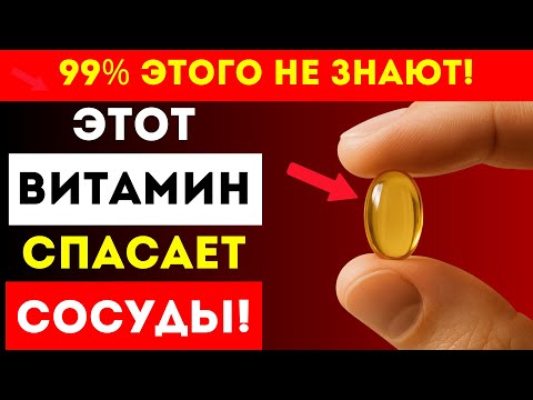 Видео: Этот ВИТАМИН Останавливает Старение Сосудов!