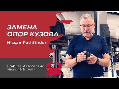 Видео: Crabcar. Замена опор кузова Nissan Pathfinder