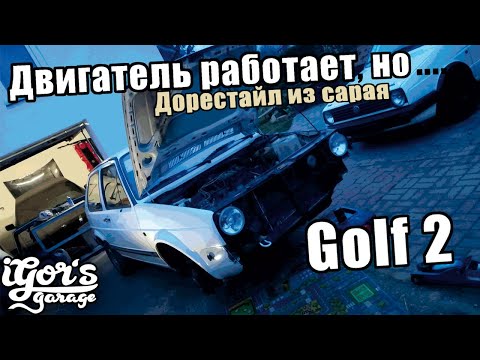 Видео: Golf 2 Первый запуск мотора !  #golf2 #golf #первыйзапускмотора