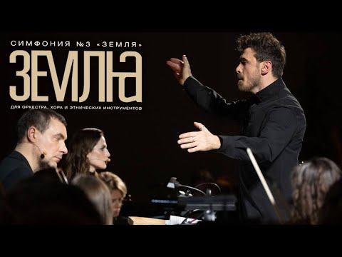 Видео: П. Дранга - Симфония №3 "Земля"