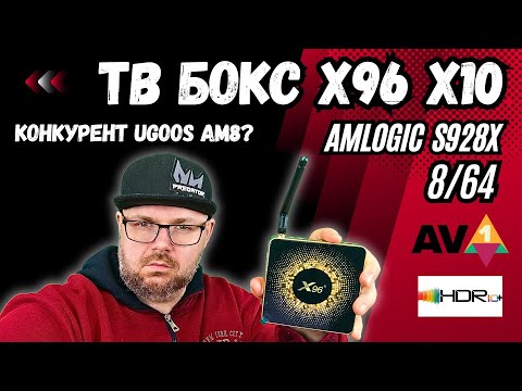 Видео: ТВ БОКС X96 X10 НА AMLOGIC S928X. 8/64. КРУТОЙ ТВ БОКС, КОТОРЫЙ ПОЛОН КОМПРОМИСОВ
