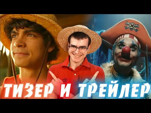 Видео: Есть надежда!? | Реакция на Тизер и Трейлер Ван Пис от Netflix | One Piece live action