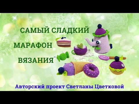 Видео: Вязаные сладости. Марафон вязания игрушек.