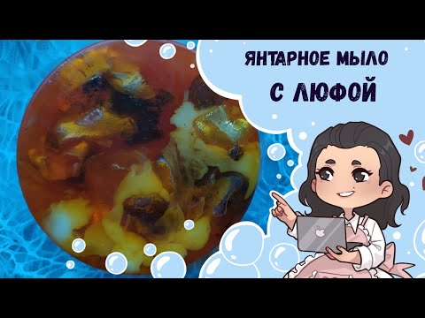 Видео: ♥ Янтарное мыло с люфой ♥ Мыло янтарь ♥ Каменное мыло ♥ Мыльные камни