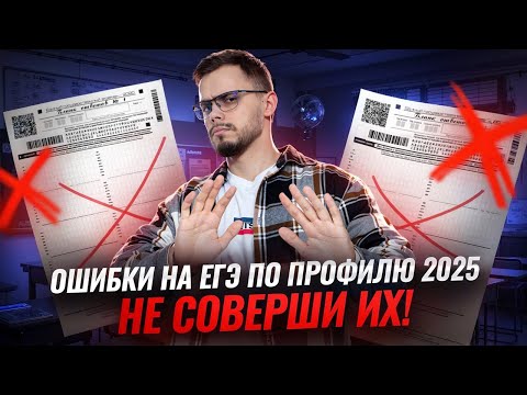 Видео: ОШИБКИ при подготовке к ЕГЭ по Профилю 2025 I Умскул