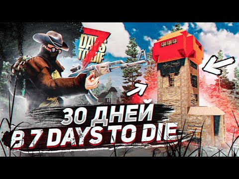 Видео: 30 дней выживания | 7 DAYS TO DIE ПРОХОЖДЕНИЕ