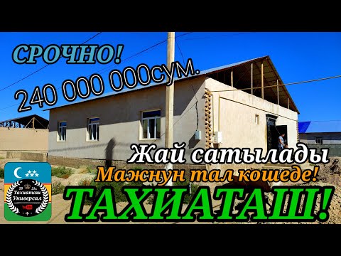 Видео: ЖАЙ САТЫЛАДЫ Срочно #тахиаташ#каракалпакистан#жай#уй#продажи#продам#бахасы#цена#город#улица