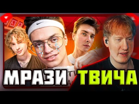 Видео: DK СМОТРИТ "ГЛАВНЫЕ МРАЗИ ТВИЧА - Бустер, Хесус, Егор Крид, Братишкин"