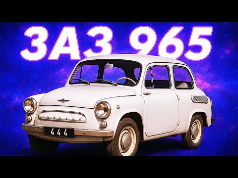 Видео: ЗАЗ 965: Як Створювали Легендарний Запорожець?