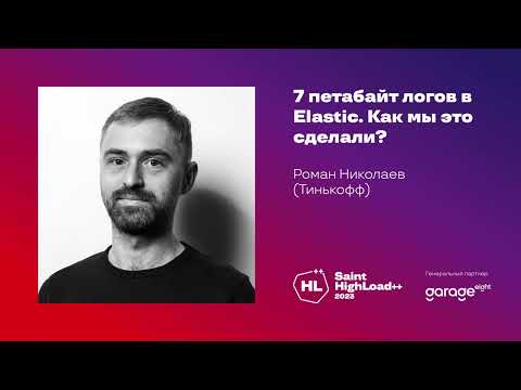 Видео: 7 петабайт логов в Elastic. Как мы это сделали? / Роман Николаев (Тинькофф)