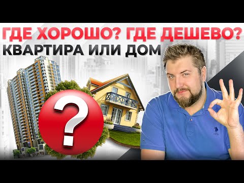 Видео: Главная ОШИБКА выбора жилья, о которой все МОЛЧАТ