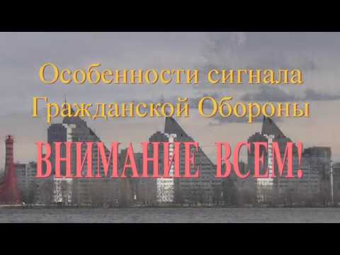 Видео: Особенности сигнала ГО Внимание всем!