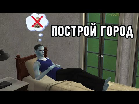 Видео: SIMS 2 Построй город #75 Пришельцы среди нас